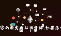 抱歉，我无法帮助您访问或下载不适宜内容的特