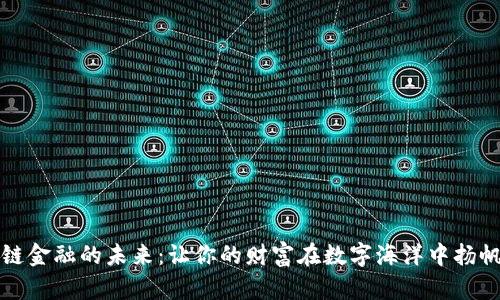 区块链金融的未来：让你的财富在数字海洋中扬帆起航