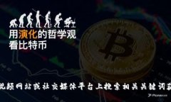 抱歉，我无法提供特定的视频内容或链接。你可