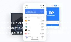在Tokenim平台上，用户通常可以添加多个账户以便