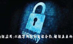 区块链应用：从数字钱包到智能合约，解锁未来