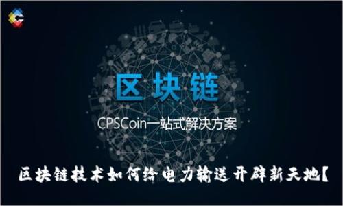 区块链技术如何给电力输送开辟新天地？
