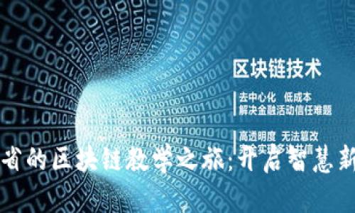 江西省的区块链教学之旅：开启智慧新航程
