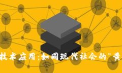 区块链技术应用：如同现代社会的“黄金锁链”