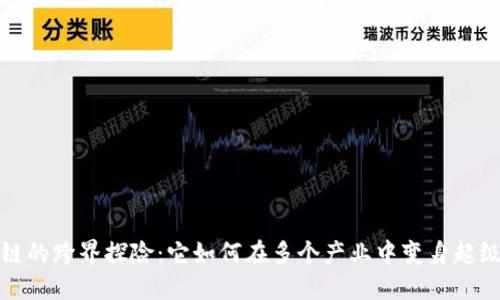 区块链的跨界探险：它如何在多个产业中变身超级英雄