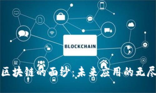 揭开区块链的面纱：未来应用的无尽可能