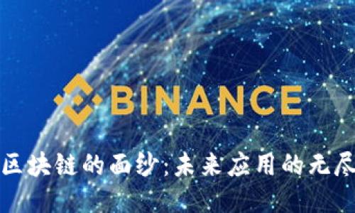 揭开区块链的面纱：未来应用的无尽可能