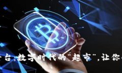 区块链应用层平台：数字时代的“超市”，让你