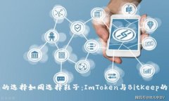 数字钱包的选择如同选择鞋子：ImToken与BitKeep的完