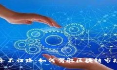 如同掌控一条不归路：如何驾驭区块链市场的风