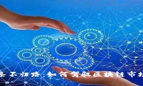 如同掌控一条不归路：如何驾驭区块链市场的风云变幻