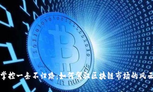 如同掌控一条不归路：如何驾驭区块链市场的风云变幻