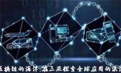 区块链的海洋：在三亚探索全球应用的浪潮