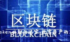 探索Token映射的迷宫：数字资产的新家园