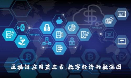区块链应用蓝皮书：数字经济的航海图