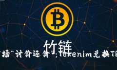 像是在菜市场“讨价还价”：Tokenim兑换TRX的全攻
