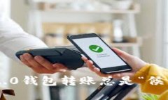 为什么im2.0钱包转账总是“候车”不发车？