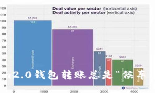 为什么im2.0钱包转账总是“候车”不发车？