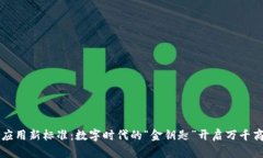 区块链应用新标准：数字时代的“金钥匙”开启