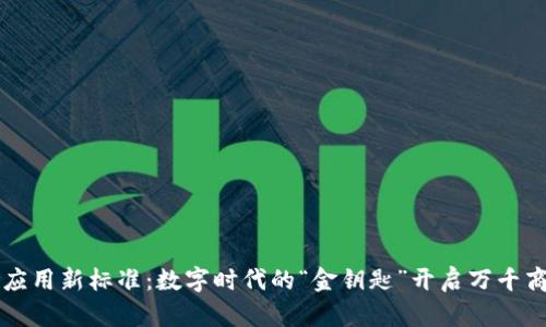 区块链应用新标准：数字时代的“金钥匙”开启万千商业之门