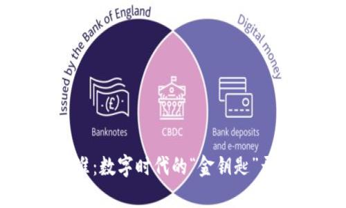 区块链应用新标准：数字时代的“金钥匙”开启万千商业之门