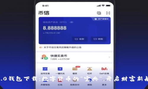 IM2.0钱包下载：数字货币的“宝典”，开启财富新航程！