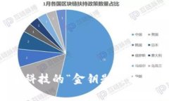 区块链：未来科技的“金钥匙”，开启无数可能