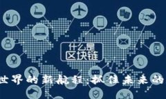  区块链世界的新航程：抓住未来的数字浪潮