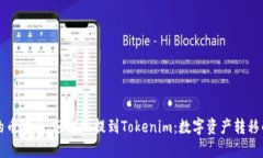 如何将您的币安全、轻松地提到Tokenim：数字资产