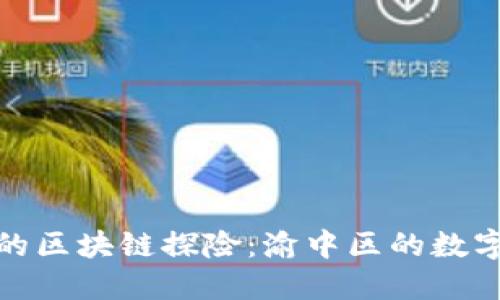 从零到一的区块链探险:渝中区的数字金矿之旅