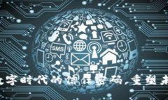 区块链技术：数字时代的信任密码，重塑未来的