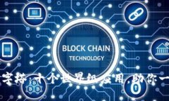 区块链的金字塔：十个世界级应用，助你一窥数