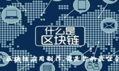 链上奇迹：区块链应用制作，谁是你的最佳合作