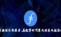 区块链运维技术：在数字时代乘风破浪的航海图