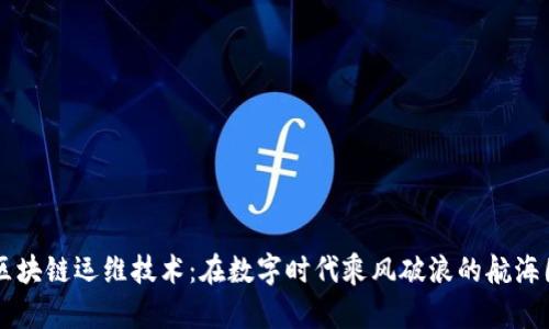区块链运维技术:在数字时代乘风破浪的航海图