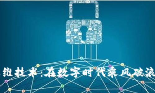 区块链运维技术:在数字时代乘风破浪的航海图