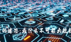 区块链的迷思：为什么不可能大规模应用？