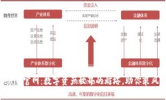 Tokenim官网：数字资产世界的灯塔，助你乘风破浪
