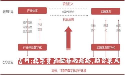 Tokenim官网：数字资产世界的灯塔，助你乘风破浪