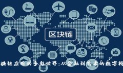 区块链应用的多彩世界：从金融到艺术的数字桥