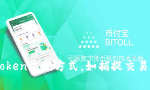 掌握imToken收款方式，如捕捉交易的魔法师