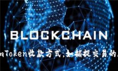 掌握imToken收款方式，如捕捉交易的魔法师