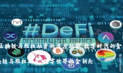# 区块链与股权融资的深度融合：数字时代的金钥