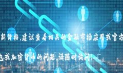 IM2.0钱包的价格会根据市场行情、需求和供给等因