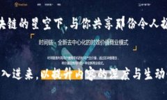    解锁区块链：从技术深渊到应用星空的奇妙旅