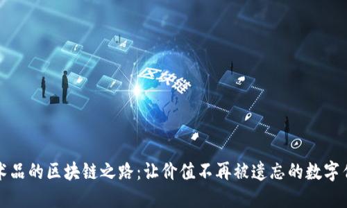艺术品的区块链之路：让价值不再被遗忘的数字传说