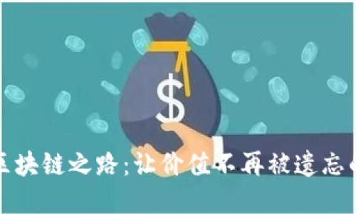艺术品的区块链之路：让价值不再被遗忘的数字传说
