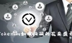 在爱安链的花园中，Tokenim如同绚丽的花朵盛开，