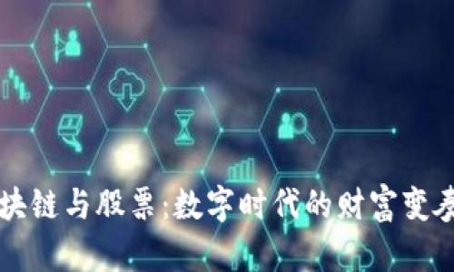 区块链与股票：数字时代的财富变奏曲
