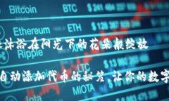 自动添加代币，像沐浴在阳光下的花朵般绽放掌